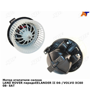 Мотор отопителя салона LAND ROVER переднEELANDER II 06-/VOLVO XC60 08- SAT