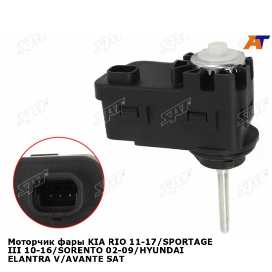 Моторчик фары KIA RIO 11-17/SPORTAGE III 10-16/SORENTO 02-09/HYUNDAI ELANTRA V/AVANTE SAT