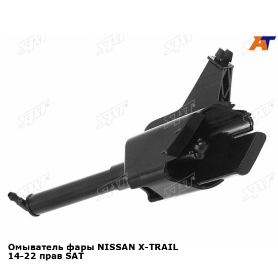 Омыватель фары NISSAN X-TRAIL 14-22 прав SAT