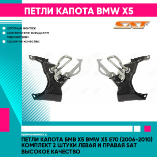 Петли капота Бмв Х5 BMW X5 E70 (2006-2010) комплект 2 штуки левая и правая SAT высокое качество