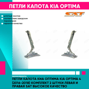 Петли капота Киа Оптима Kia Optima 4 (2016-2018) комплект 2 штуки левая и правая SAT высокое качество