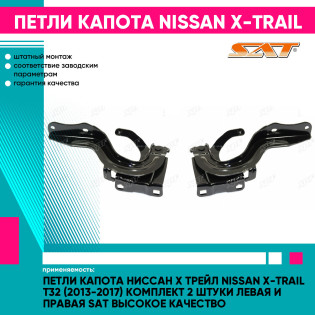 Петли капота Ниссан Х Трейл Nissan X-Trail T32 (2013-2017) комплект 2 штуки левая и правая SAT высокое качество