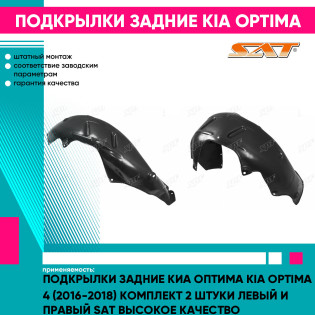 Подкрылки задние Киа Оптима Kia Optima 4 (2016-2018) комплект 2 штуки левый и правый SAT высокое качество