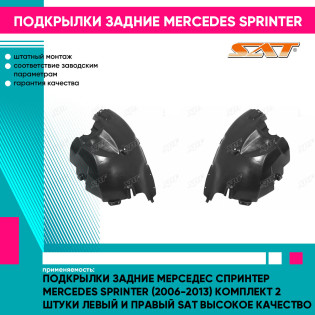 Подкрылки задние Мерседес Спринтер Mercedes Sprinter (2006-2013) комплект 2 штуки левый и правый SAT высокое качество
