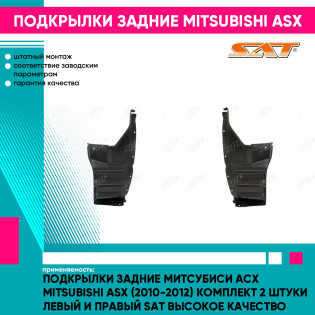 Подкрылки задние Митсубиси Асх Mitsubishi ASX (2010-2012) комплект 2 штуки левый и правый SAT высокое качество