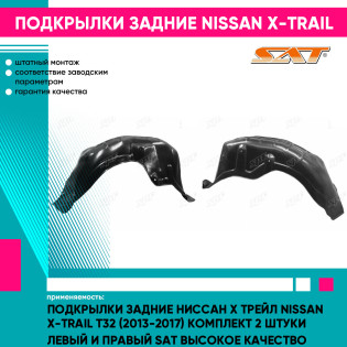 Подкрылки задние Ниссан Х Трейл Nissan X-Trail T32 (2013-2017) комплект 2 штуки левый и правый SAT высокое качество
