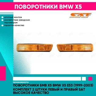 Поворотники Бмв Х5 BMW X5 E53 (1999-2003) комплект 2 штуки левый и правый SAT высокое качество