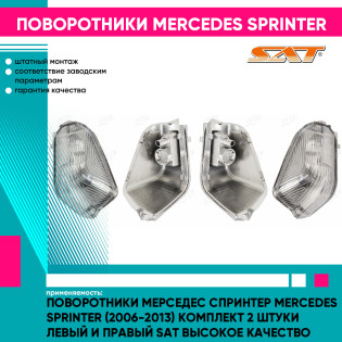 Поворотники Мерседес Спринтер Mercedes Sprinter (2006-2013) комплект 2 штуки левый и правый SAT высокое качество