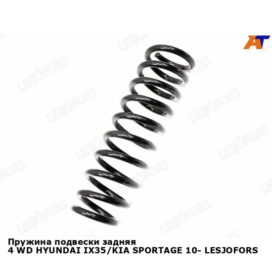 Пружина подвески задняя 4 WD HYUNDAI IX35/KIA SPORTAGE 10- LESJOFORS