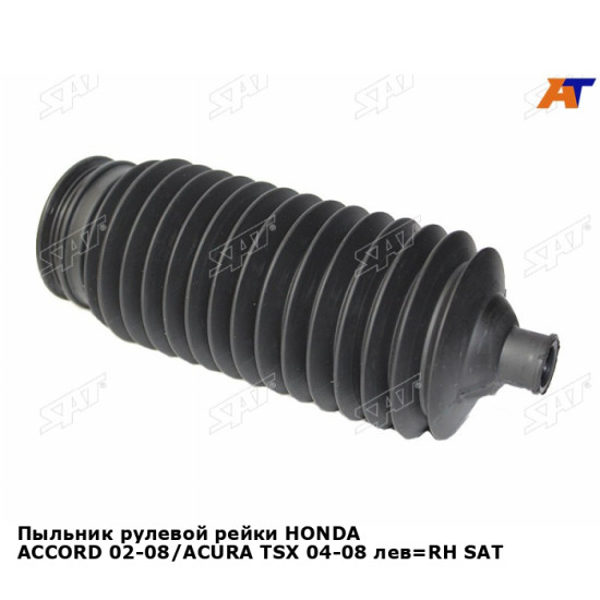 Пыльник рулевой рейки HONDA ACCORD 02-08/ACURA TSX 04-08 лев=RH SAT