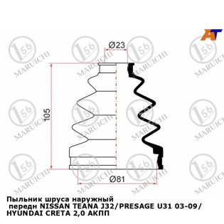 Пыльник шруса наружный  передн NISSAN TEANA J32/PRESAGE U31 03-09/ HYUNDAI CRETA 2,0 АКПП 15- 2WD/4WD(2 хомута. термопластик) MARUICHI