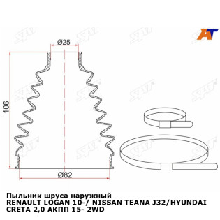 Пыльник шруса наружный RENAULT LOGAN 10-/ NISSAN TEANA J32/HYUNDAI CRETA 2,0 АКПП 15- 2WD/4WD(2 хомута. термопластик) SAT