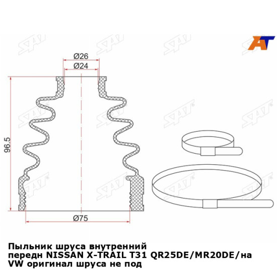 Пыльник шруса внутренний передн NISSAN X-TRAIL T31 QR25DE/MR20DE/на VW оригинал шруса не подходит SAT