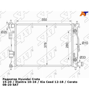 Радиатор Hyundai Creta 15-20 / Elantra 10-16 / Kia Ceed 12-18 / Cerato 08-20 SAT