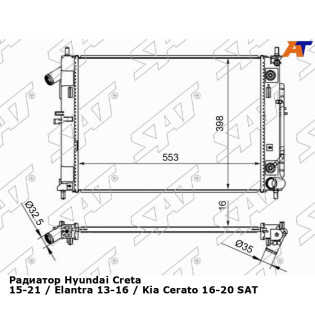 Радиатор Hyundai Creta 15-21 / Elantra 13-16 / Kia Cerato 16-20 SAT