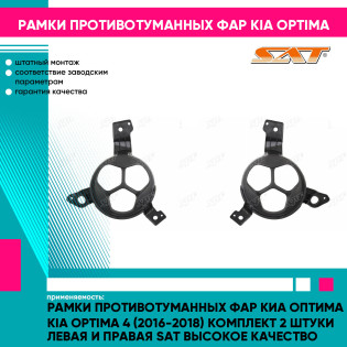 Рамки противотуманных фар Киа Оптима Kia Optima 4 (2016-2018) комплект 2 штуки левая и правая SAT высокое качество
