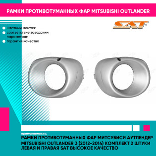 Рамки противотуманных фар Митсубиси Аутлендер Mitsubishi Outlander 3 (2012-2014) комплект 2 штуки левая и правая SAT высокое качество