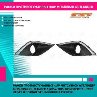 Рамки противотуманных фар Митсубиси Аутлендер Mitsubishi Outlander 3 (2014-2015) комплект 2 штуки левая и правая SAT высокое качество