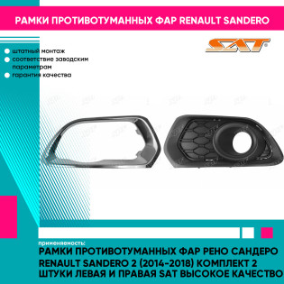 Рамки противотуманных фар Рено Сандеро Renault Sandero 2 (2014-2018) комплект 2 штуки левая и правая SAT высокое качество