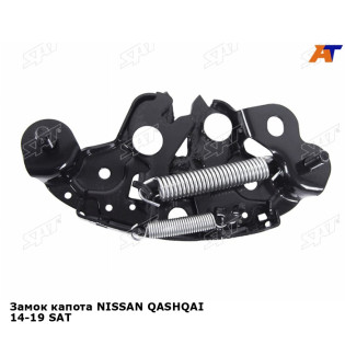 Замок капота NISSAN QASHQAI 14-19 SAT