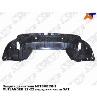 Защита двигателя MITSUBISHI OUTLANDER 12-22 передняя часть SAT