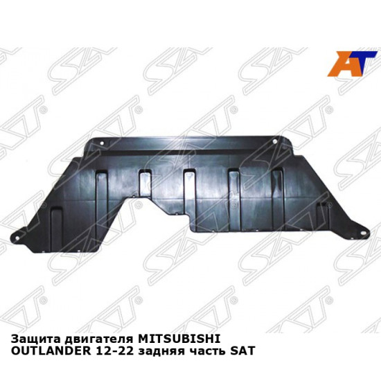 Защита двигателя MITSUBISHI OUTLANDER 12-22 задняя часть SAT