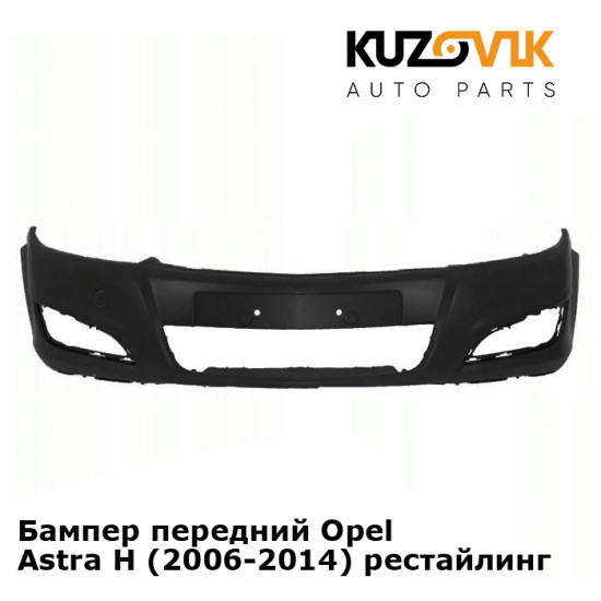 Бампер передний Opel Astra H (2006-2014) рестайлинг KUZOVIK Бампер передний Opel Astra H (2006-2014) рестайлинг KUZOVIK