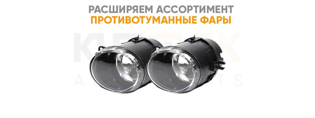 Расширяем ассортимент противотуманные фары Расширяем ассортимент противотуманные фары