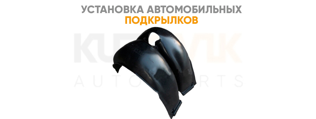 Как установить подкрылки? Как установить подкрылки?