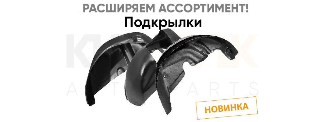 Расширяем ассортимент подкрылки Расширяем ассортимент подкрылки