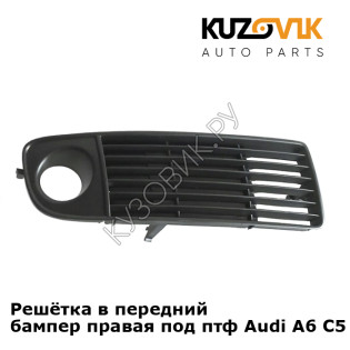 Решётка в передний бампер правая под птф Audi A6 C5 (1997-2004) KUZOVIK