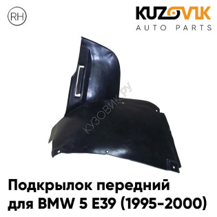 Подкрылок передний правый BMW 5 E39 (1995-2000) дорестайлинг передняя часть KUZOVIK Подкрылок передний правый BMW 5 E39 (1995-2000) дорестайлинг передняя часть KUZOVIK