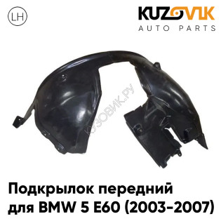 Подкрылок передний левый BMW 5 E60 (2003-2007) дорестайлинг KUZOVIK Подкрылок передний левый BMW 5 E60 (2003-2007) дорестайлинг KUZOVIK