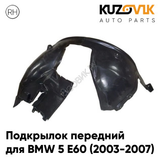 Подкрылок передний правый BMW 5 E60 (2003-2007) дорестайлинг KUZOVIK Подкрылок передний правый BMW 5 E60 (2003-2007) дорестайлинг KUZOVIK