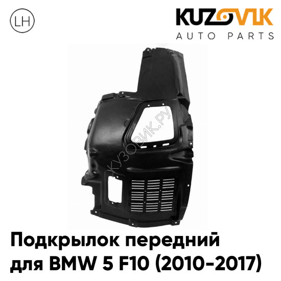 Подкрылок передний левый BMW 5 F10 (2010-2017) передняя часть KUZOVIK Подкрылок передний левый BMW 5 F10 (2010-2017) передняя часть KUZOVIK