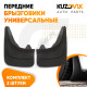 Брызговики универсальные передние резиновые комплект 2 штуки KUZOVIK