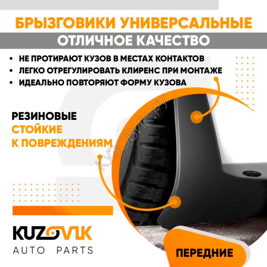 Брызговики универсальные передние резиновые комплект 2 штуки KUZOVIK