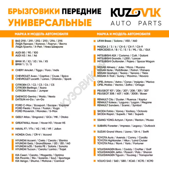 Брызговики универсальные передние резиновые комплект 2 штуки KUZOVIK