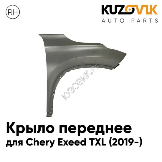 Крыло переднее правое Chery Exeed TXL (2019-) KUZOVIK Крыло переднее правое Chery Exeed TXL (2019-) KUZOVIK