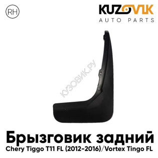 Брызговик задний правый Chery Tiggo T11 FL (2012-2016) Vortex Tingo FL KUZOVIK