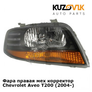 Фара правая мех корректор Chevrolet Aveo T200 (2004-) KUZOVIK