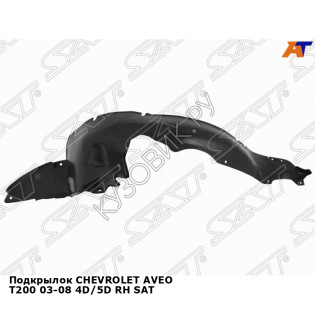 Подкрылок CHEVROLET AVEO T200 03-08 4D/5D прав SAT