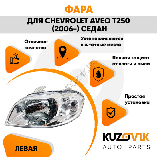 Фара левая Chevrolet Aveo T250 (2006-2012) седан под корректор KUZOVIK