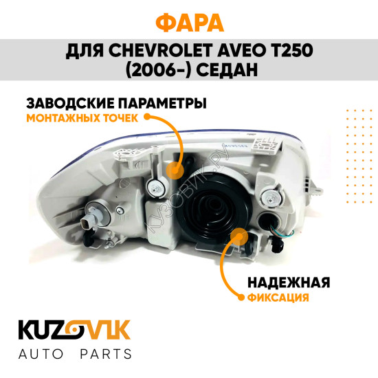 Фара левая Chevrolet Aveo T250 (2006-2012) седан под корректор KUZOVIK