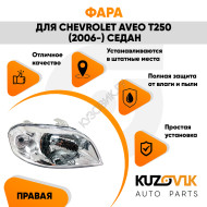 Фара правая Chevrolet Aveo T250 (2006-) седан механический корректор KUZOVIK