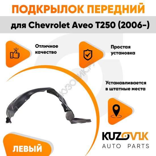 Подкрылок переднего левого крыла Chevrolet Aveo T250 (2006-) KUZOVIK