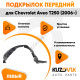 Подкрылок переднего левого крыла Chevrolet Aveo T250 (2006-) KUZOVIK