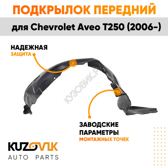 Подкрылок переднего левого крыла Chevrolet Aveo T250 (2006-) KUZOVIK