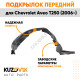 Подкрылок переднего левого крыла Chevrolet Aveo T250 (2006-) KUZOVIK