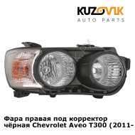 Фара правая под корректор чёрная Chevrolet Aveo T300 (2011-) KUZOVIK